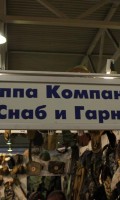 Выставка Охота и Рыболовство на Руси - сентябрь 2010 года